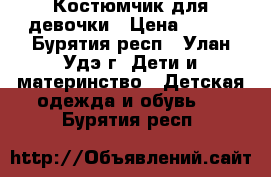 Костюмчик для девочки › Цена ­ 300 - Бурятия респ., Улан-Удэ г. Дети и материнство » Детская одежда и обувь   . Бурятия респ.